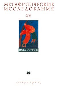  - Метафизические исследования. Выпуск XV. Искусство II (сборник)