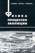  - Физика процессов эволюции. Синергетический подход