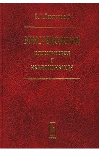 В. А. Лекторский - Эпистемология классическая и неклассическая