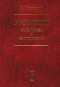 В. А. Лекторский - Эпистемология классическая и неклассическая