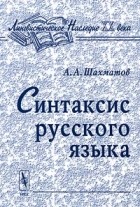 А. А. Шахматов - Синтаксис русского языка (сборник)