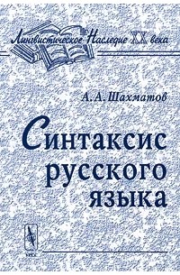 А. А. Шахматов - Синтаксис русского языка (сборник)