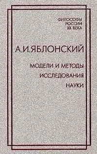 Анатолий Яблонский - Модели и методы исследования науки (сборник)