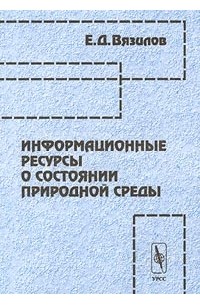 Е. Д. Вязилов - Информационные ресурсы о состоянии природной среды
