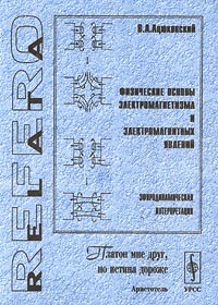 Владимир Ацюковский - Физические основы электромагнетизма и электромагнитных явлений. Эфиродинамическая интерпретация