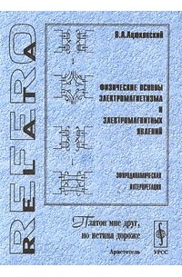 В. А. Ацюковский - Физические основы электромагнетизма и электромагнитных явлений. Эфиродинамическая интерпретация