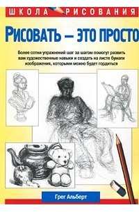 Грег Альберт - Рисовать – это просто