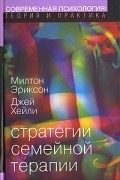  - Стратегии семейной терапии
