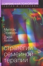  - Стратегии семейной терапии