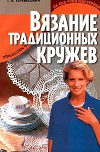 Т. А. Терешкович - Вязание традиционных кружев