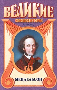 Пьер Ла Мюр - Мендельсон. За пределами желания (сборник)