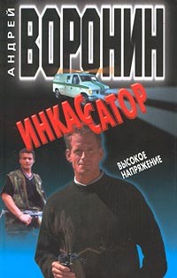Андрей Воронин - Инкассатор. Высокое напряжение