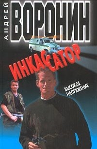 Инкассатор. Высокое напряжение