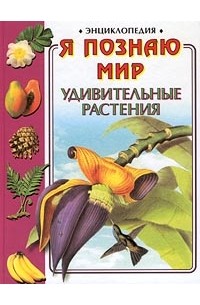  - Я познаю мир: Удивительные растения