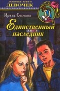 Ирина Соковня - Единственный наследник