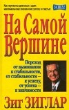 Зиг Зиглар - На самой вершине