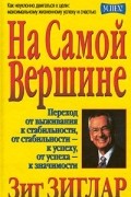 Зиг Зиглар - На самой вершине