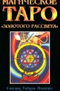  - Магическое Таро &quot;Золотого Рассвета&quot;. Руководство