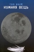 Нужная вещь