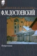 Фёдор Достоевский - Подросток