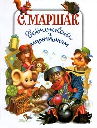 С. Маршак - С. Маршак девчонкам и мальчишкам (сборник)