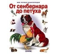  - От сенбернара до петуха