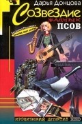 Дарья Донцова - Созвездие жадных псов (сборник)
