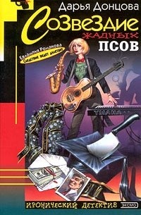 Дарья Донцова - Созвездие жадных псов (сборник)
