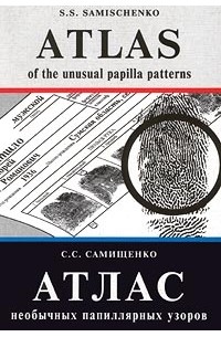 С. С. Самищенко - Атлас необычных папиллярных узоров
