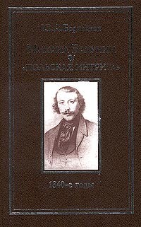 Юрий Борисёнок - Михаил Бакунин и `польская интрига`: 1840-е годы