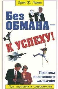 Без обмана - к успеху! Практика позитивного мышления