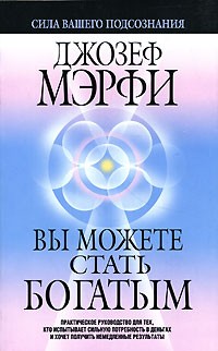 Джозеф Мэрфи - Вы можете стать богатым