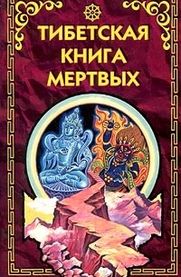  - Тибетская книга мертвых (сборник)