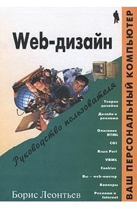 Борис Леонтьев - Web-дизайн. Руководство пользователя