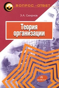 Э. А. Смирнов - Теория организации