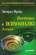 Зигмунд Фрейд - Введение в психоанализ. Лекции