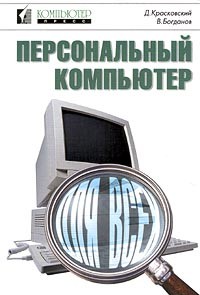  - Персональный компьютер