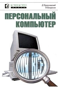  - Персональный компьютер