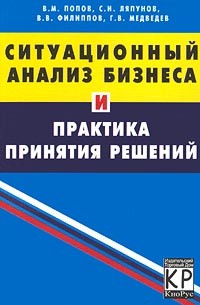  - Ситуационный анализ бизнеса и практика принятия решений