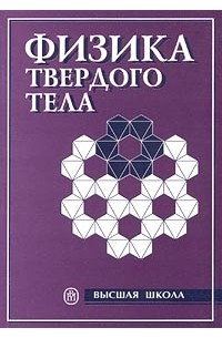  - Физика твердого тела