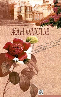 Жан Фрестье - Выдавать только по рецепту. Отей. Изабель (сборник)