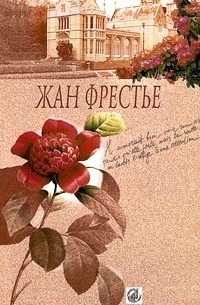 Жан Фрестье - Выдавать только по рецепту. Отей. Изабель (сборник)