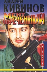 Мент обреченный