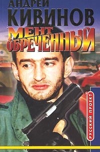 Андрей Кивинов - Мент обреченный
