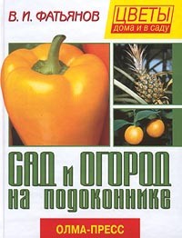 Владислав Фатьянов - Сад и огород на подоконнике