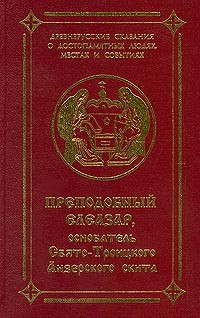  - Преподобный Елеазар, основатель Свято-Троицкого Анзерского скита (сборник)