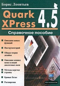 Борис Леонтьев - Quark XPress 4.5. Справочное пособие