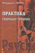 Практика гештальт-терапии