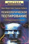 Психологическое тестирование