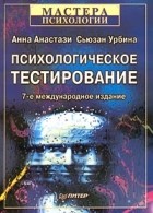  - Психологическое тестирование